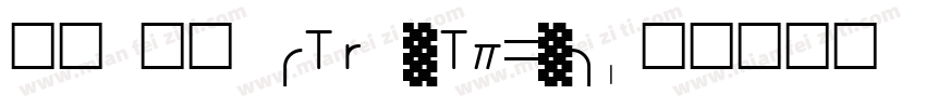明兰 粗体 (TrueType)字体转换